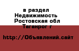  в раздел : Недвижимость . Ростовская обл.,Таганрог г.